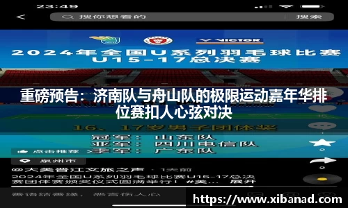 重磅预告：济南队与舟山队的极限运动嘉年华排位赛扣人心弦对决