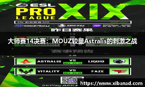 大师赛14决赛：MOUZ较量Astralis的刺激之战