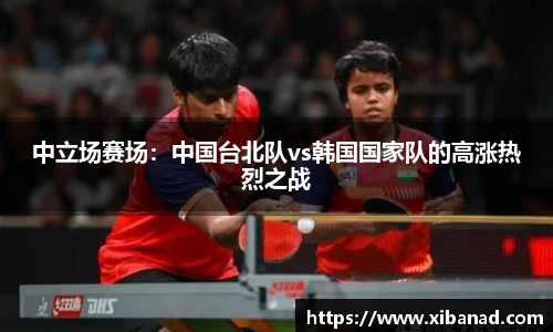 中立场赛场：中国台北队vs韩国国家队的高涨热烈之战