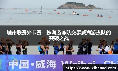 城市联赛外卡赛：珠海游泳队交手威海游泳队的突破之战