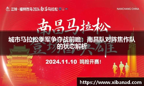 城市马拉松季军争夺战前瞻：南昌队对阵焦作队的状态解析