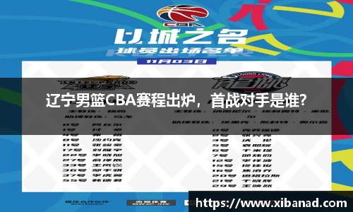 辽宁男篮CBA赛程出炉，首战对手是谁？
