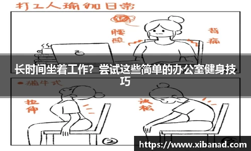 长时间坐着工作？尝试这些简单的办公室健身技巧