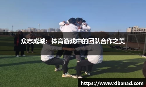 众志成城：体育游戏中的团队合作之美