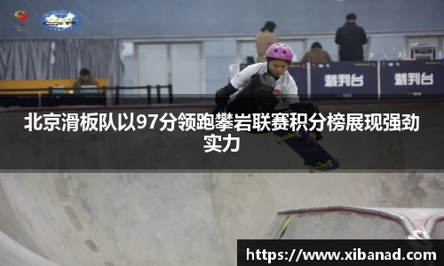 北京滑板队以97分领跑攀岩联赛积分榜展现强劲实力