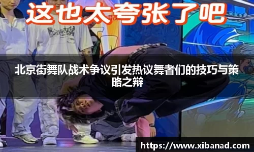 北京街舞队战术争议引发热议舞者们的技巧与策略之辩
