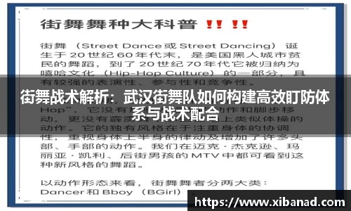 街舞战术解析：武汉街舞队如何构建高效盯防体系与战术配合