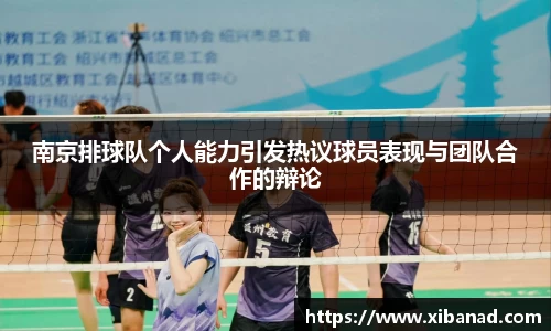 南京排球队个人能力引发热议球员表现与团队合作的辩论
