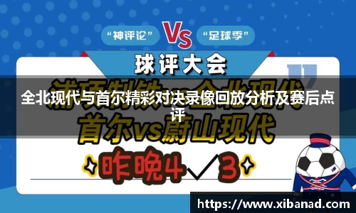全北现代与首尔精彩对决录像回放分析及赛后点评