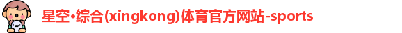 星空·综合体育